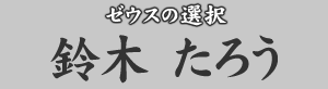 ゼウスの選択 鈴木たろう