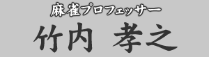 麻雀プロフェッサー 竹内孝之