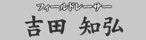 フィールドレーサー　吉田知弘