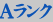 Aランク