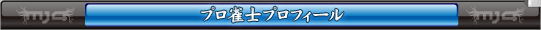 プロ雀士プロフィール
