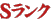 Sランク