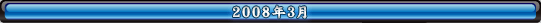 2008年3月