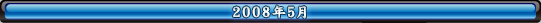2008年5月
