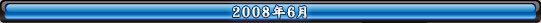 2008年6月