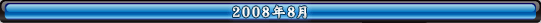 2008年8月