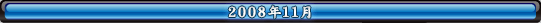 2008年11月