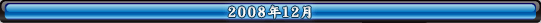 2008年12月