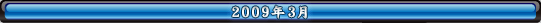 2009年3月