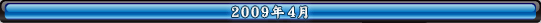 2009年4月
