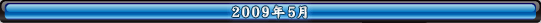 2009年5月