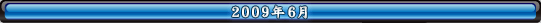2009年6月