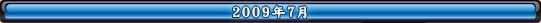 2009年7月