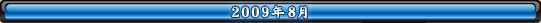 2009年8月
