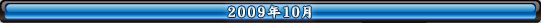 2009年10月