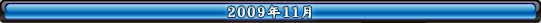 2009年11月