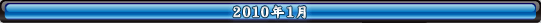 2010年1月