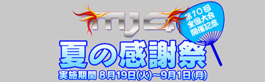 MJ4夏の感謝祭　実施期間：8月19日（火）～9月1日（月）