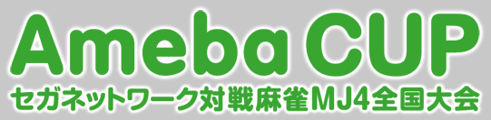 Ameba CUP セガネットワーク対戦麻雀MJ4全国大会