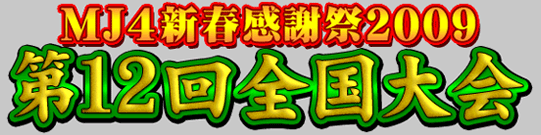 MJ4夏の感謝祭　実施期間：8月19日（火）～9月1日（月）