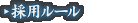 採用ルール
