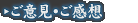 ご意見・ご感想