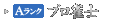 Aランク　プロ雀士