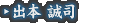 出本 誠司