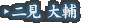二見 大輔
