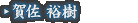 賀佐 裕樹