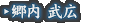 郷内 武広
