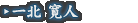 一北 寛人