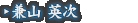 兼山 英次