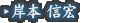 岸本 信宏