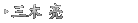 三木 亮