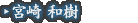 宮崎 和樹