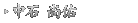 中石 尚佑
