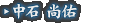 中石 尚佑
