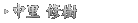 中里 修樹