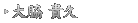 大脇 貴久