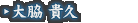 大脇 貴久