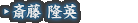 斎藤 隆英