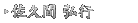 佐久間 弘行