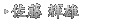 佐藤 輝雄
