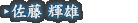 佐藤 輝雄