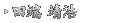 田端 靖浩