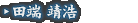 田端 靖浩