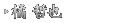 橘 哲也