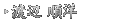 渡辺 順洋