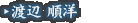 渡辺 順洋